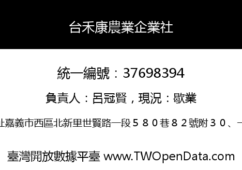 台禾康農業企業社