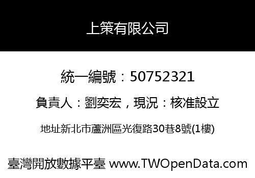 上策有限公司