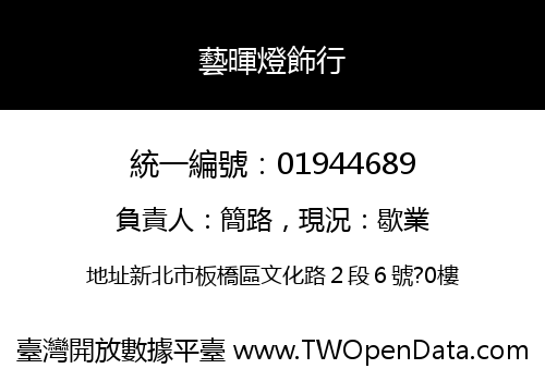 藝暉燈飾行