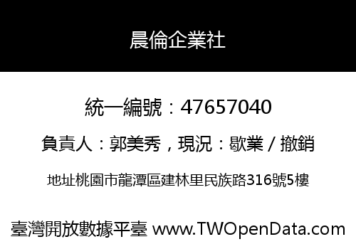 晨倫企業社