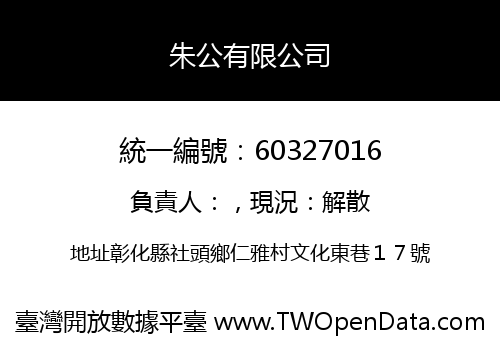 朱公有限公司