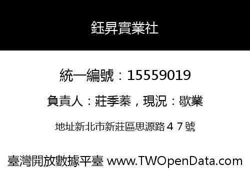 鈺昇實業社