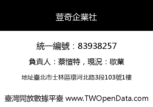 荳奇企業社