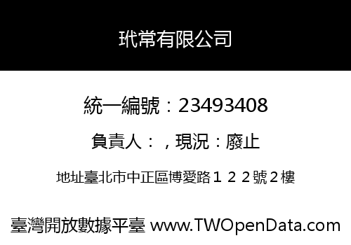 玳常有限公司