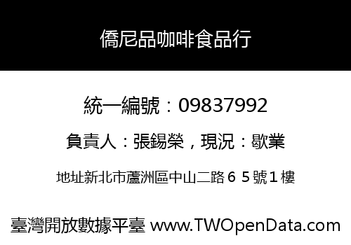 僑尼品咖啡食品行