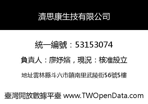 濟思康生技有限公司