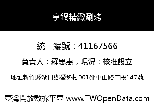 享鍋精緻涮烤