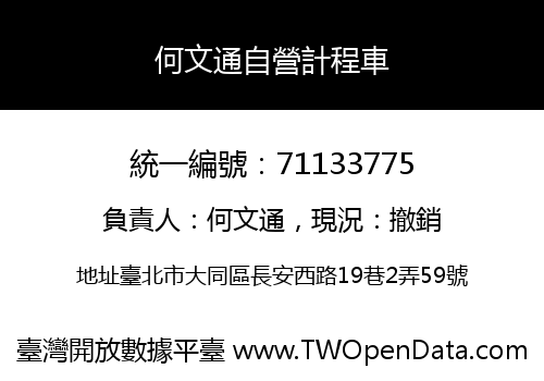 何文通自營計程車