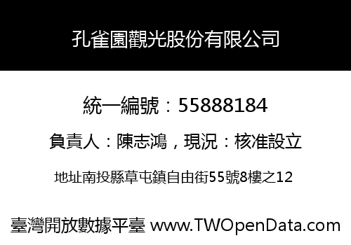 孔雀園觀光股份有限公司