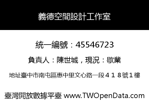 義德空間設計工作室