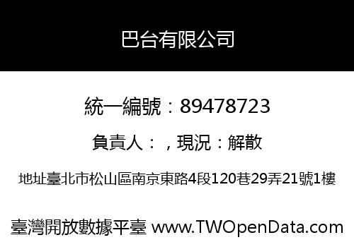巴台有限公司