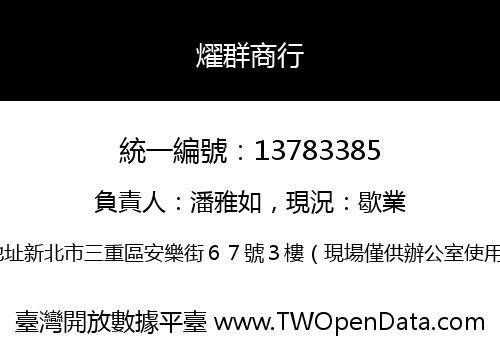 燿群商行