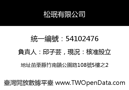 松珉有限公司