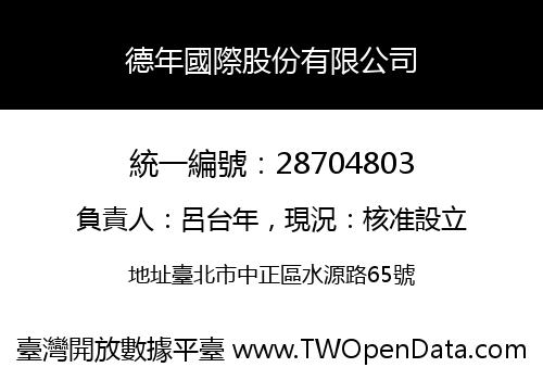 德年國際股份有限公司