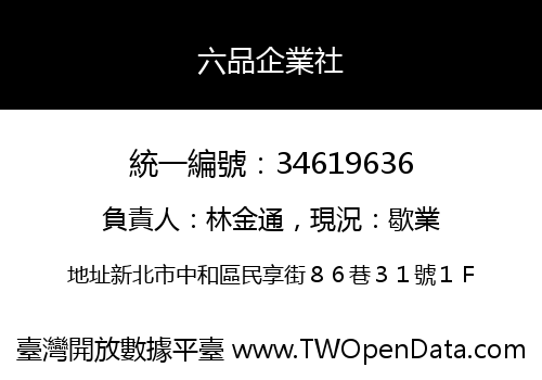 六品企業社