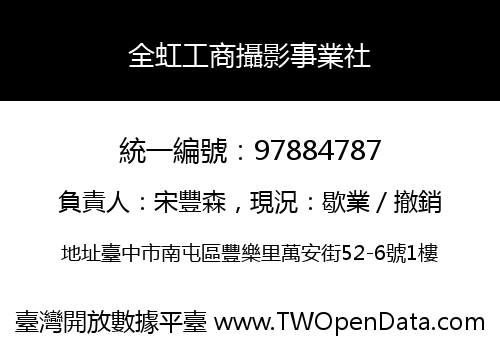 全虹工商攝影事業社