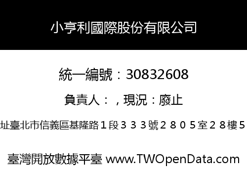 小亨利國際股份有限公司