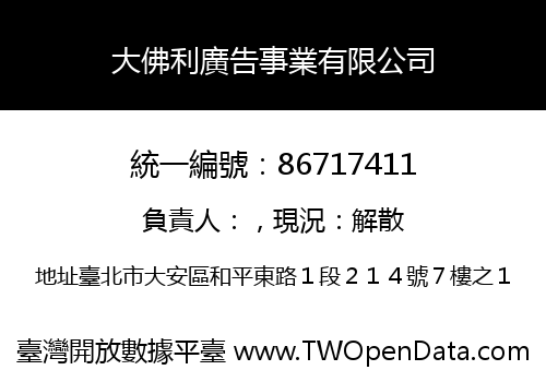 大佛利廣告事業有限公司