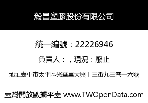 毅昌塑膠股份有限公司