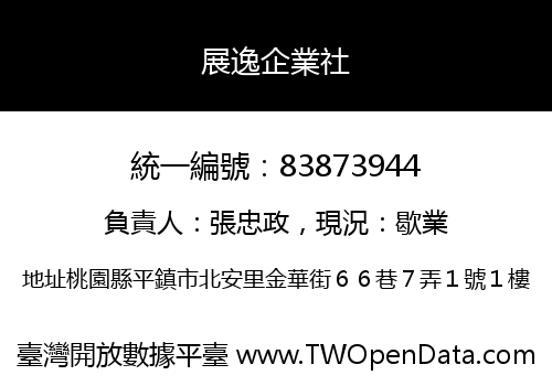 展逸企業社