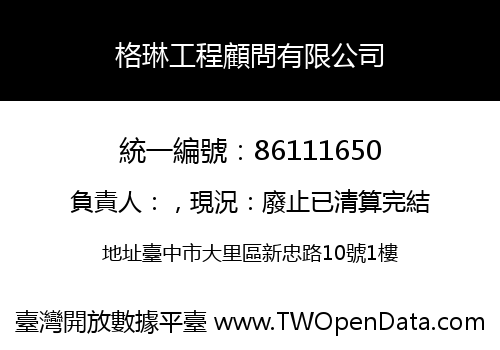 格琳工程顧問有限公司