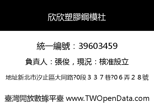 欣欣塑膠鋼模社