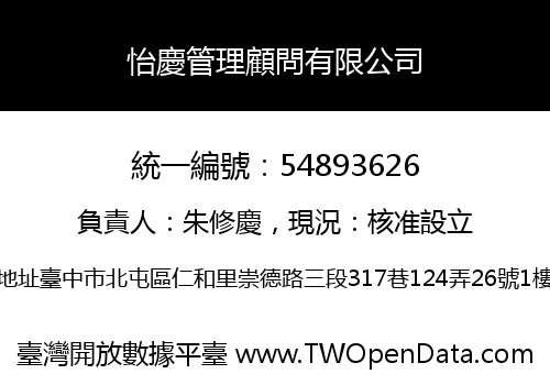 怡慶管理顧問有限公司