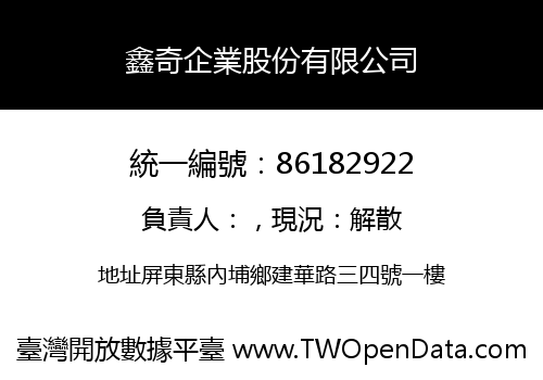 鑫奇企業股份有限公司