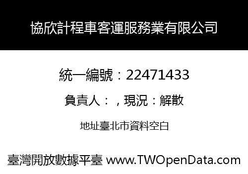 協欣計程車客運服務業有限公司