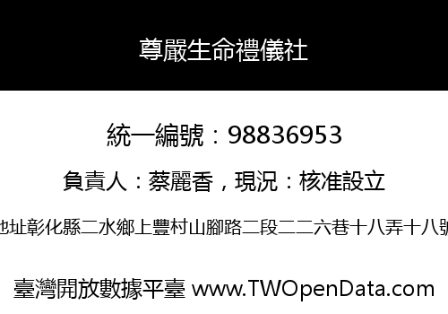尊嚴生命禮儀社