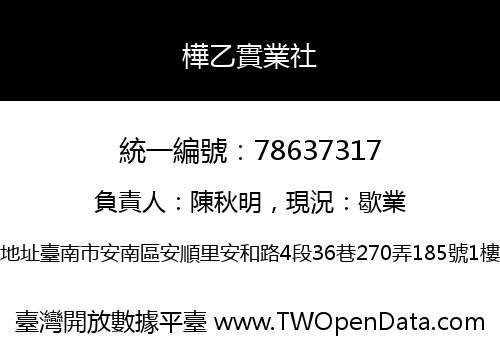 樺乙實業社