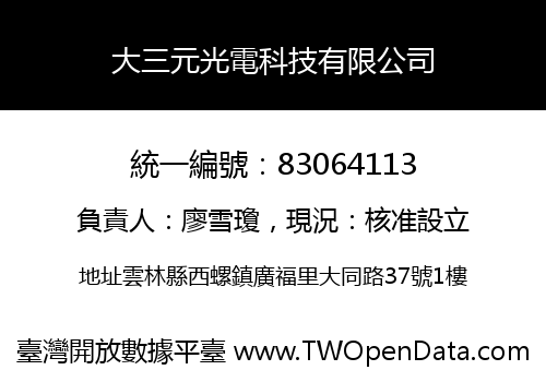 大三元光電科技有限公司
