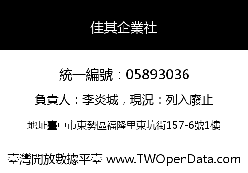 佳其企業社