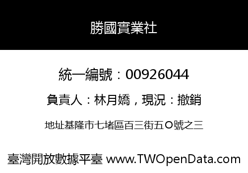 勝國實業社