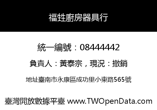 福甡廚房器具行