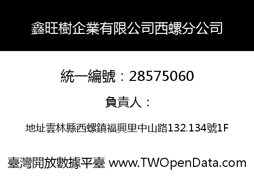 鑫旺樹企業有限公司西螺分公司
