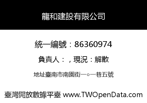 龍和建設有限公司