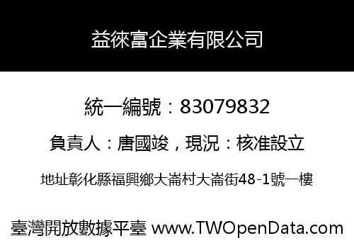 益徠富企業有限公司
