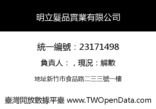 明立髮品實業有限公司