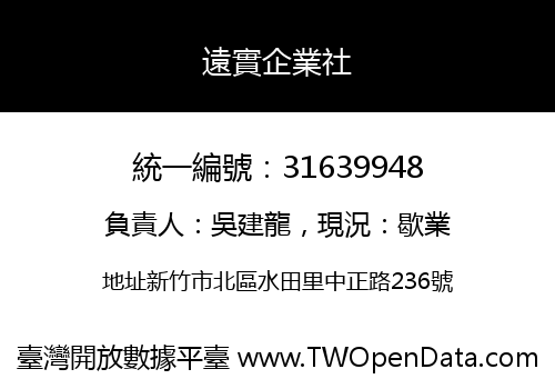 遠實企業社