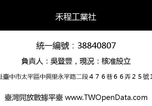 禾程工業社