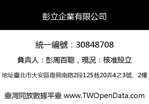 彭立企業有限公司