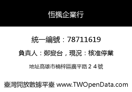 恆楓企業行
