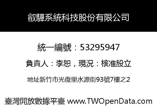 叡驊系統科技股份有限公司