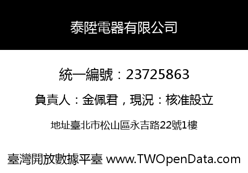 泰陞電器有限公司