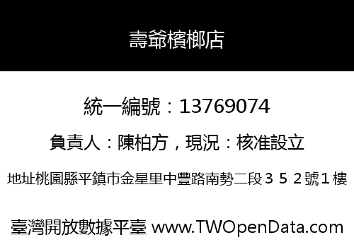 壽爺檳榔店