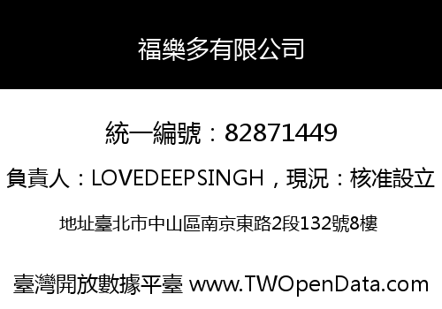 福樂多有限公司