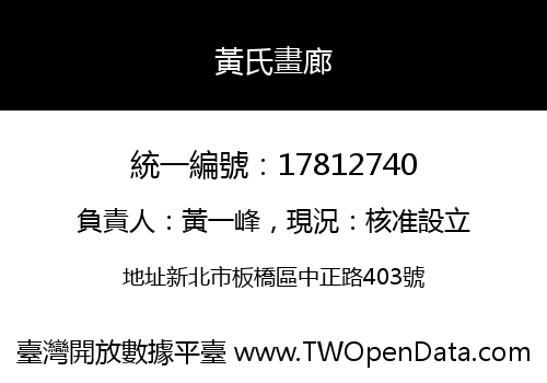 黃氏畫廊