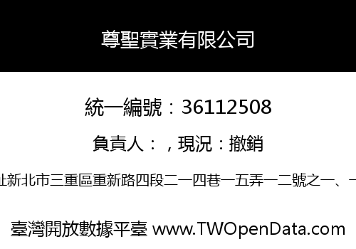 尊聖實業有限公司