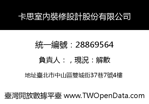 卡思室內裝修設計股份有限公司